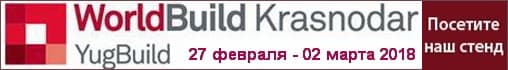 ООО "ЭНАМЕРУ" на выставке WorldBuild Krasnodar/YugBuild 2018