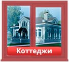 Окраска окон коттеджй в Челябинске