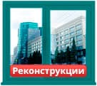 Окраска окон при реконструкции в Челябинске