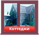 Окраска окон коттеджй в Ижевске