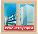 Окраска окон при реконструкции в Ижевске