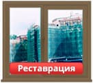Реставрация зданий и окрашивание окон в Ижевске