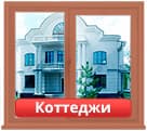 Окраска окон коттеджей Москвы