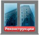Окраска окон при реконструкции в Москве