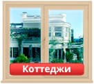 Окраска окон коттеджей Сочи