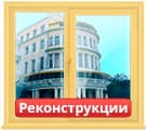 Окраска окон при реконструкции в Сочи