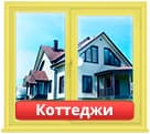 Окраска окон коттеджй в СПб