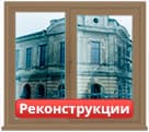 Окраска окон при реконструкции в СПб