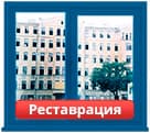 Реставрация зданий и окрашивание окон в СПб