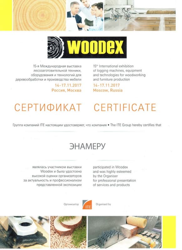 Сертификат WoodExpo 2017 ENAMERU