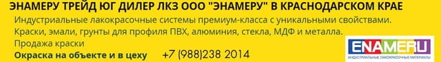 Энамеру Трейд Юг расширяется в 5 раз, используя эмали Энамеру