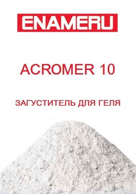 ACROMER 10. Загуститель для геля
