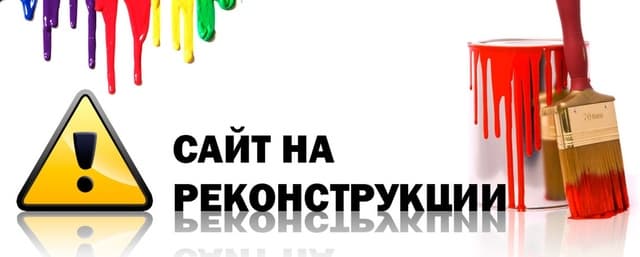 Сайт на реконструкции